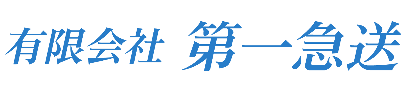 有限会社 第一急送